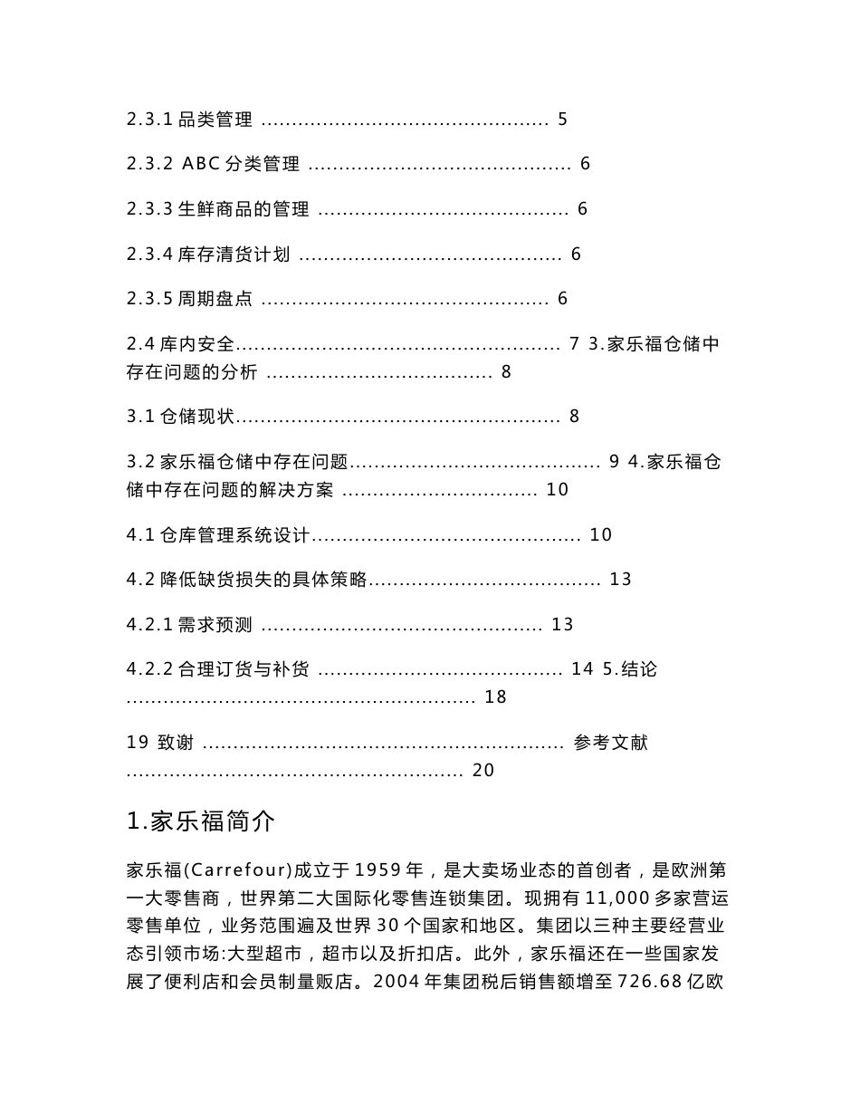 探析家乐福的仓储管理模式_第2页