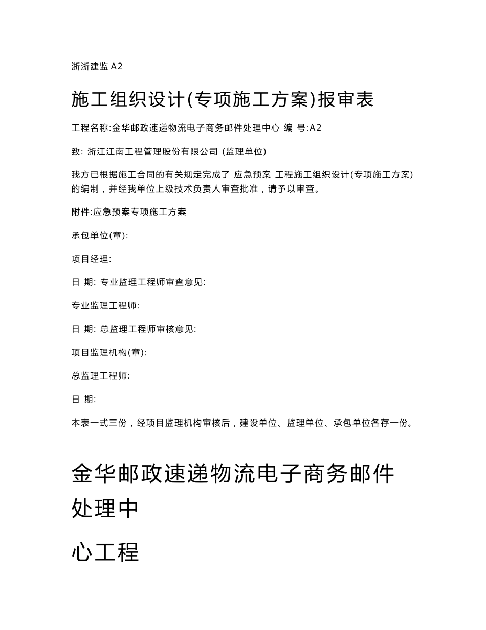 邮政速递物流电子商务邮件处理中心工程应急预案专项施工方案_第1页