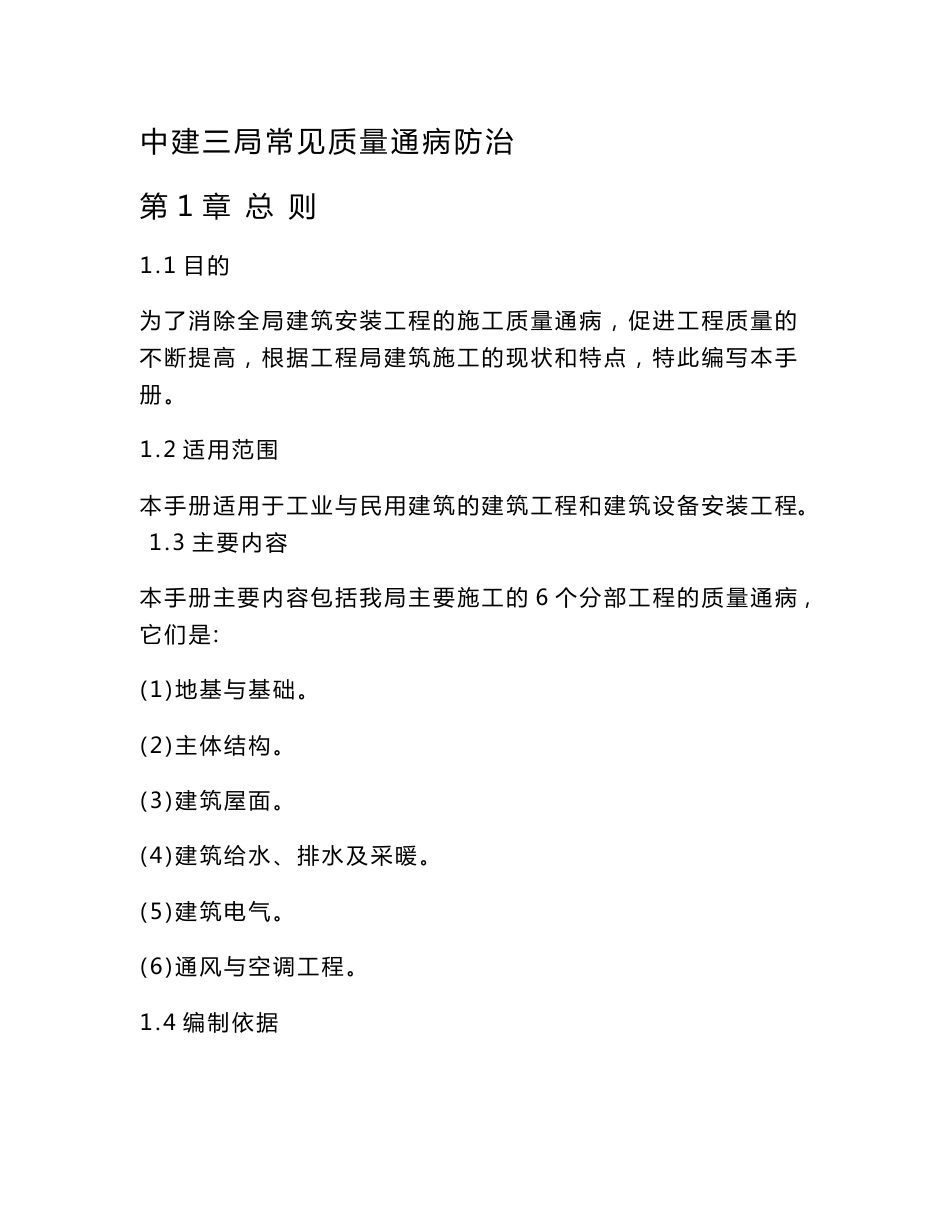 世界500强企业建筑安装工程常见质量通病防治手册_第1页