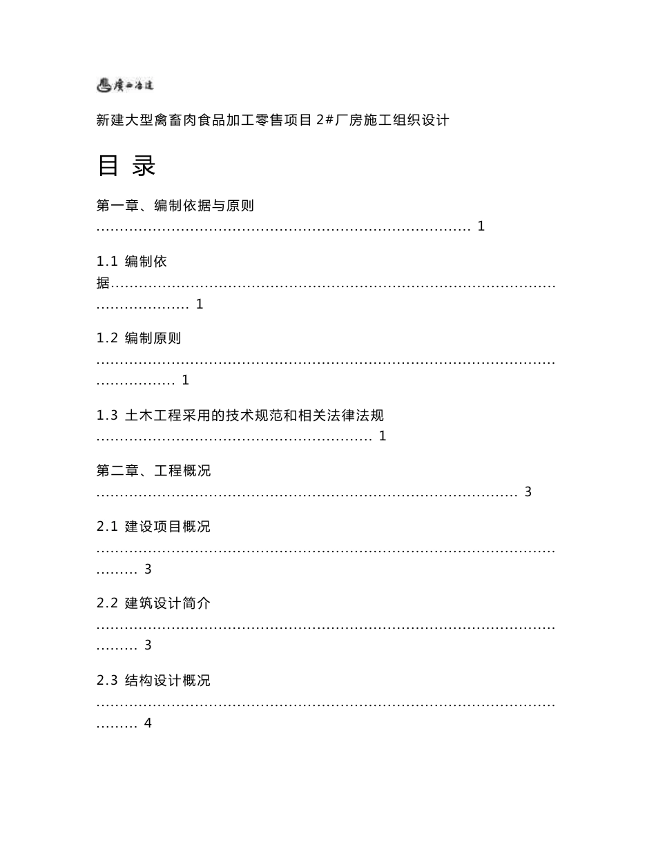 广西大型禽畜肉食品加工零售项目单层框架结构厂房施工组织设计_第1页