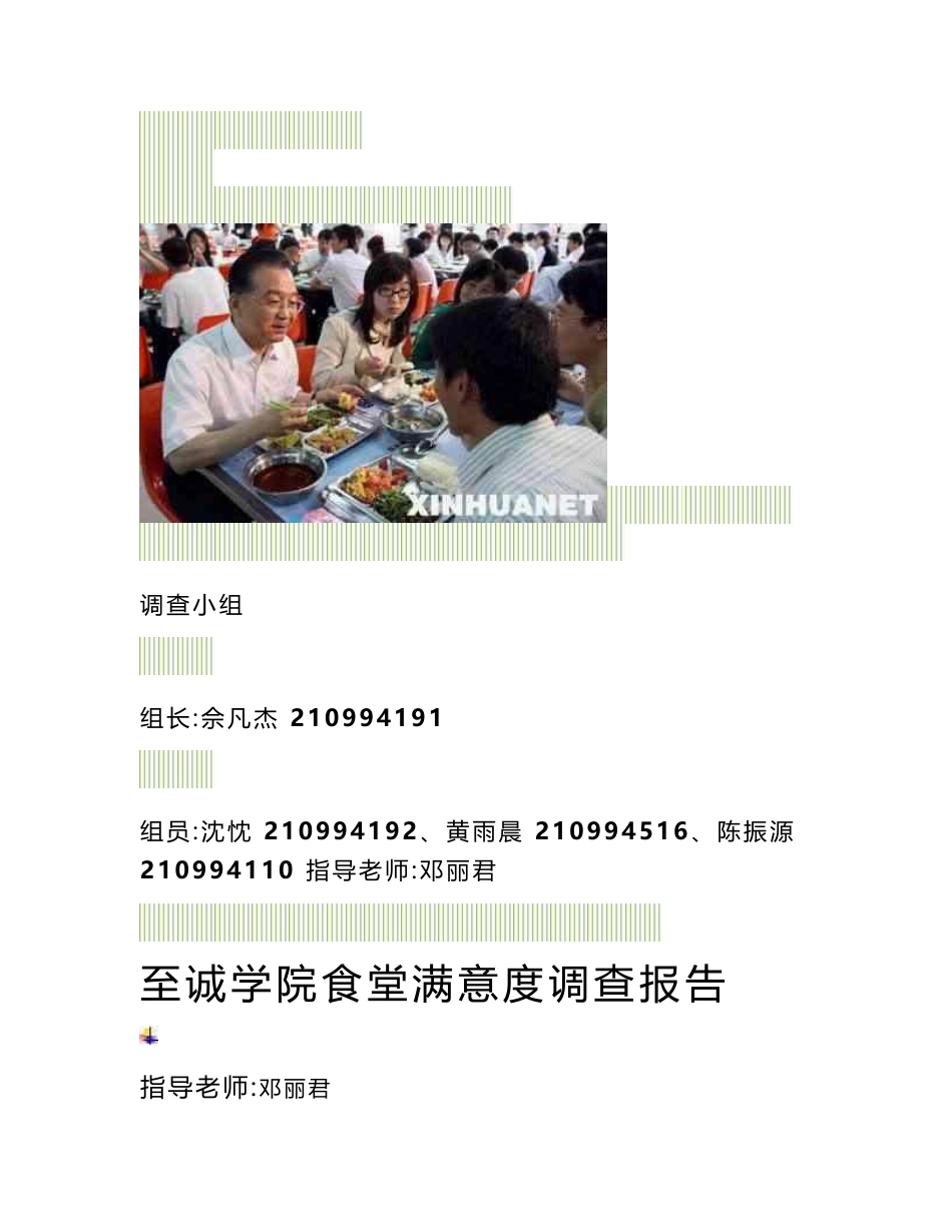 大学食堂调查报告_第1页