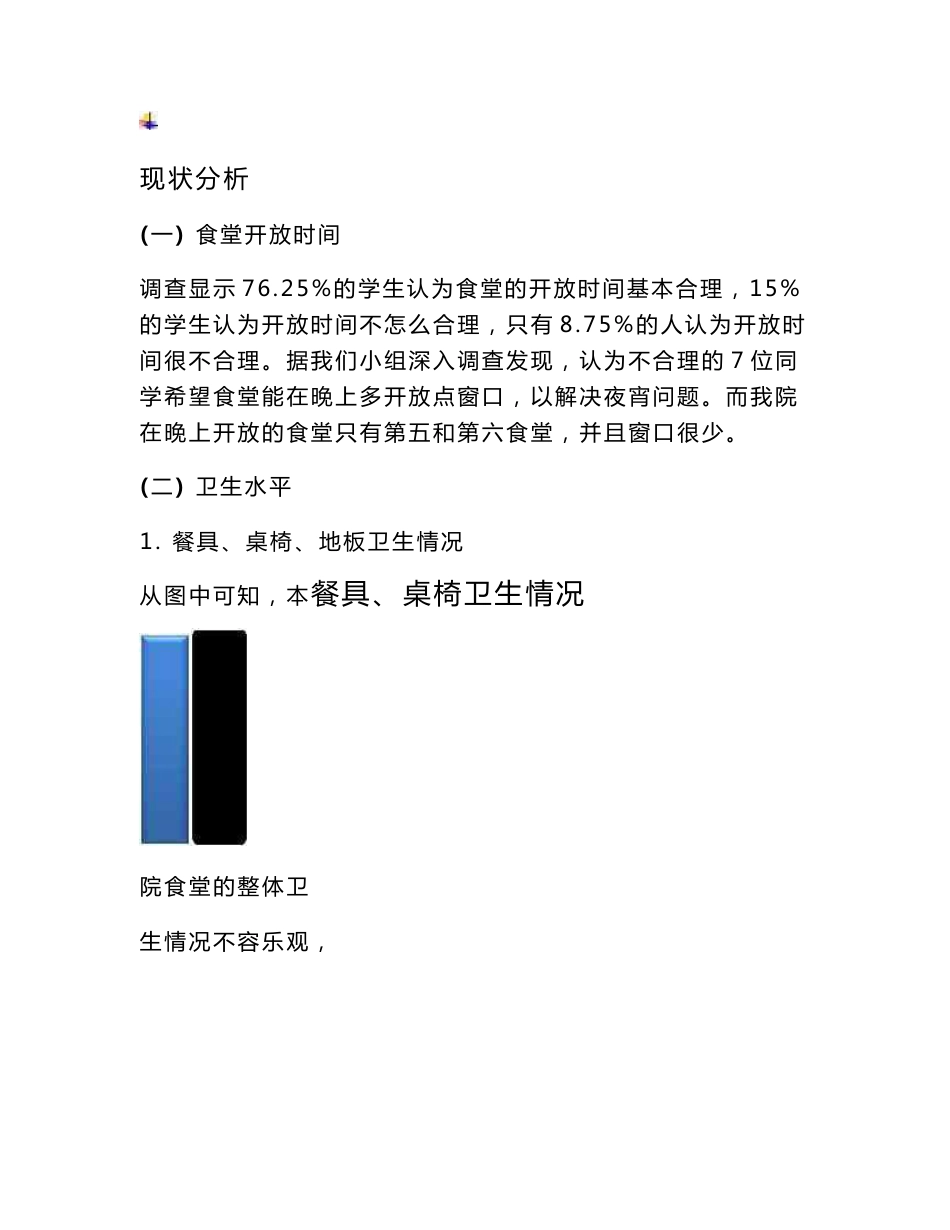 大学食堂调查报告_第3页