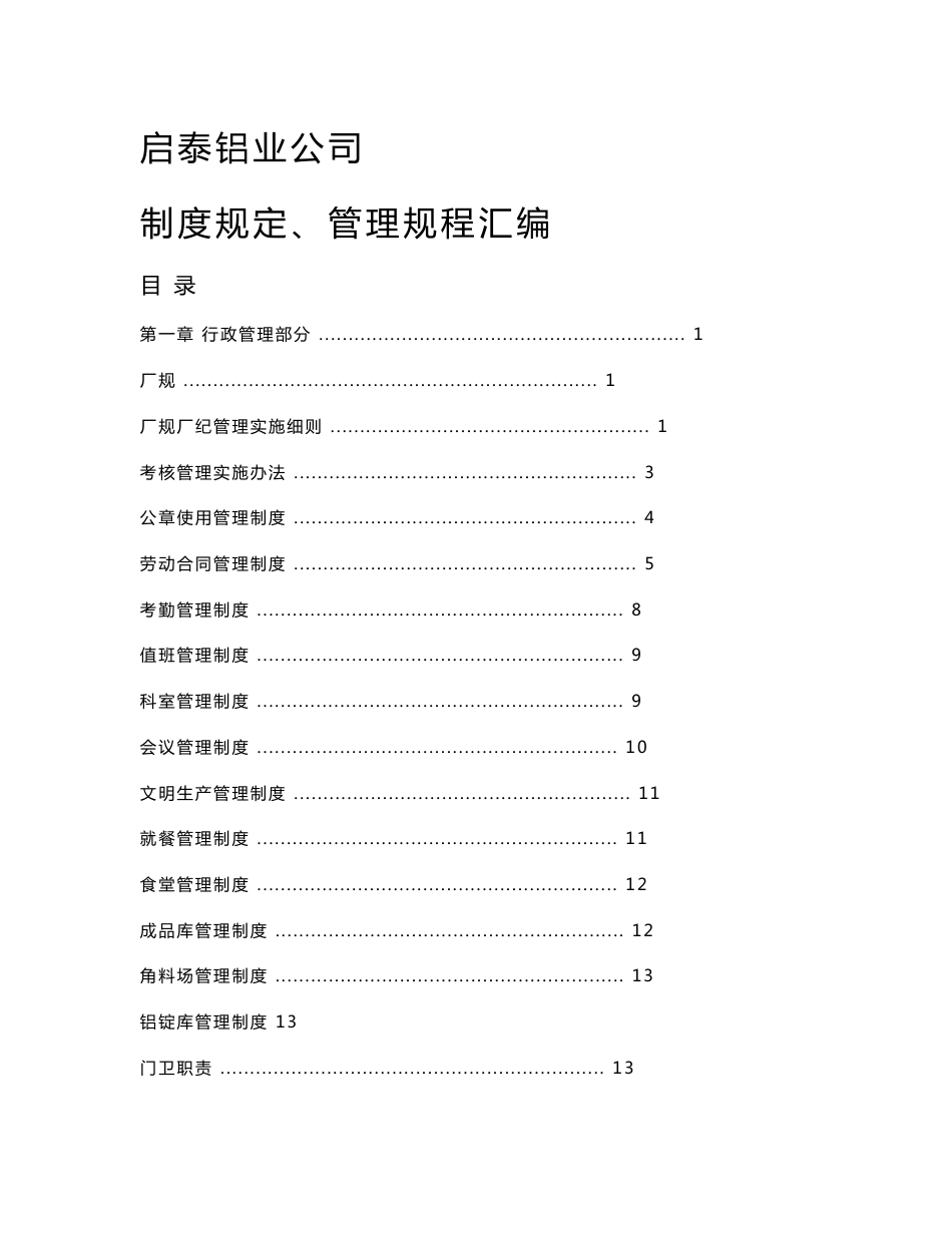 启泰铝业公司制度规定、管理规程汇编_第1页