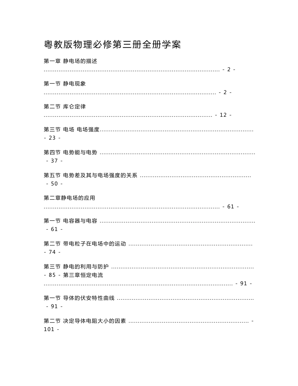 新教材粤教版高中物理必修第三册全册学案（各章节知识点考点汇总及配套习题，含解析）_第1页