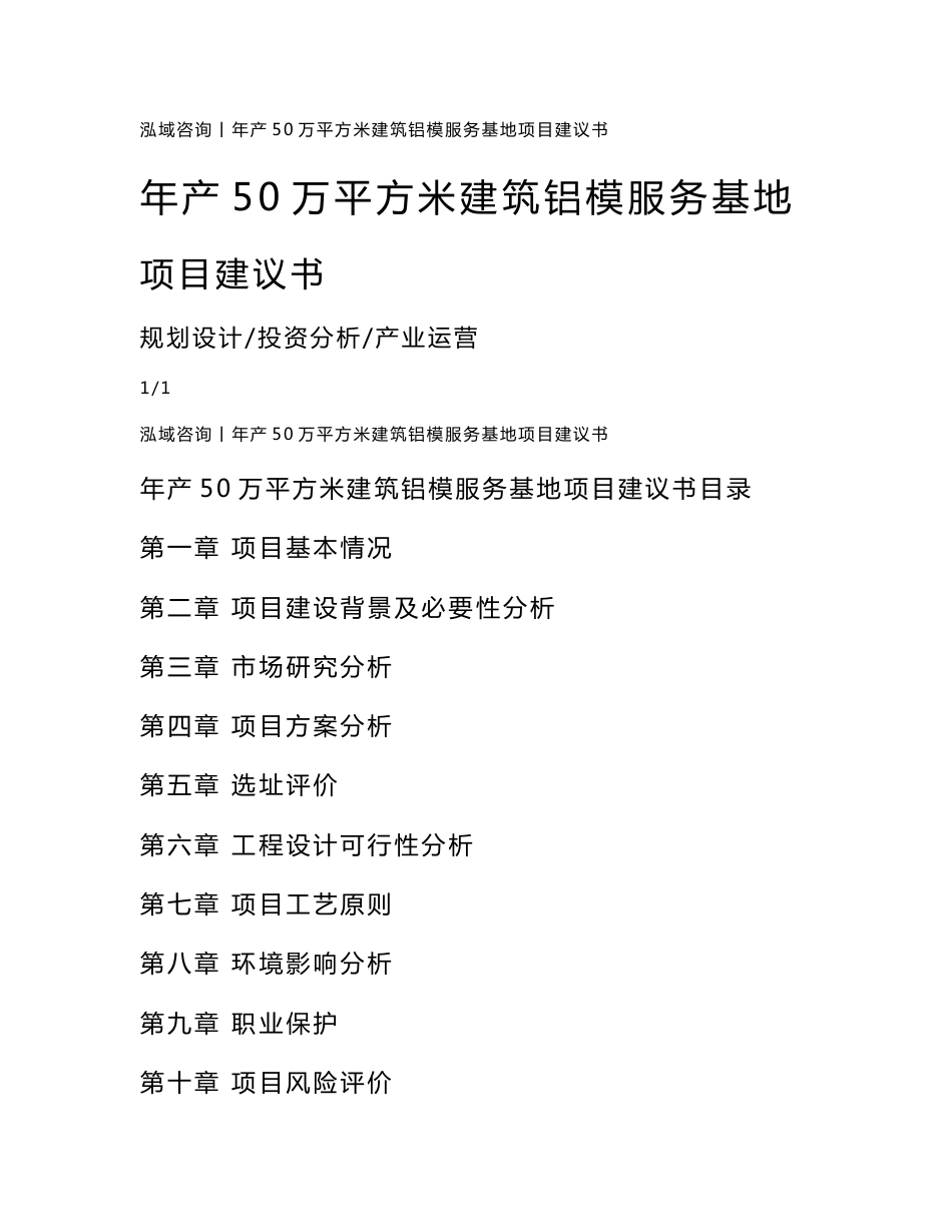 年产50万平方米建筑铝模服务基地项目建议书_第1页