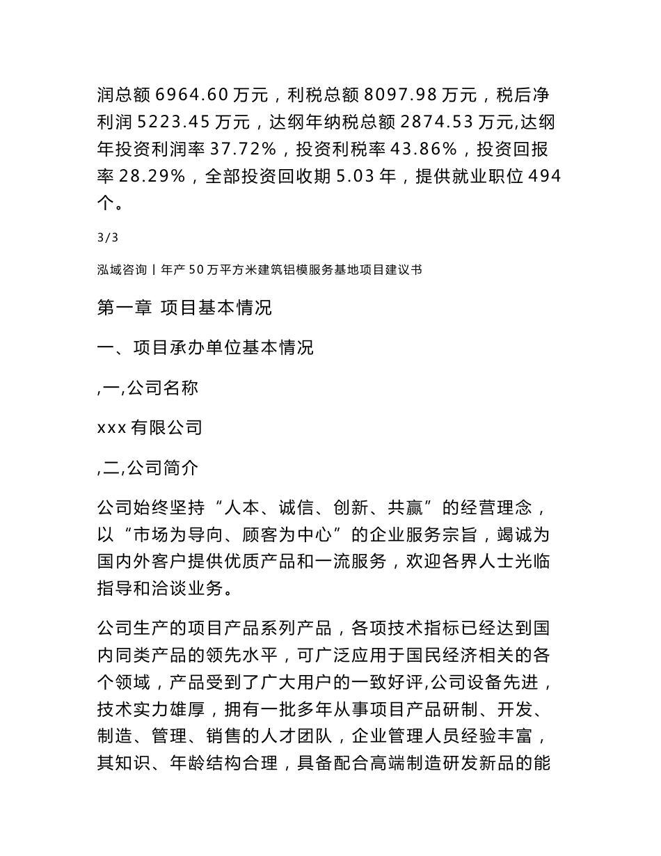 年产50万平方米建筑铝模服务基地项目建议书_第3页