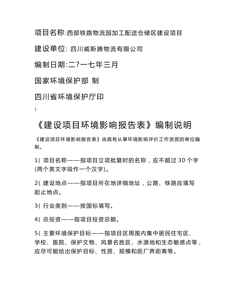 环境影响评价报告公示：西部铁路物流园加工配送仓储区建设遂宁市船山区中国西部现代环评报告_第1页