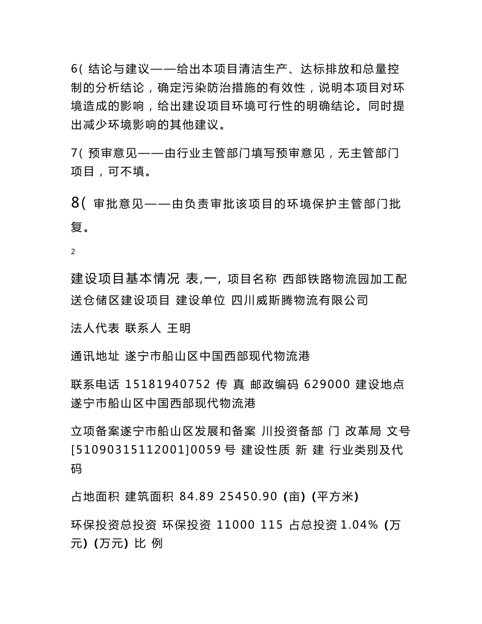 环境影响评价报告公示：西部铁路物流园加工配送仓储区建设遂宁市船山区中国西部现代环评报告_第2页