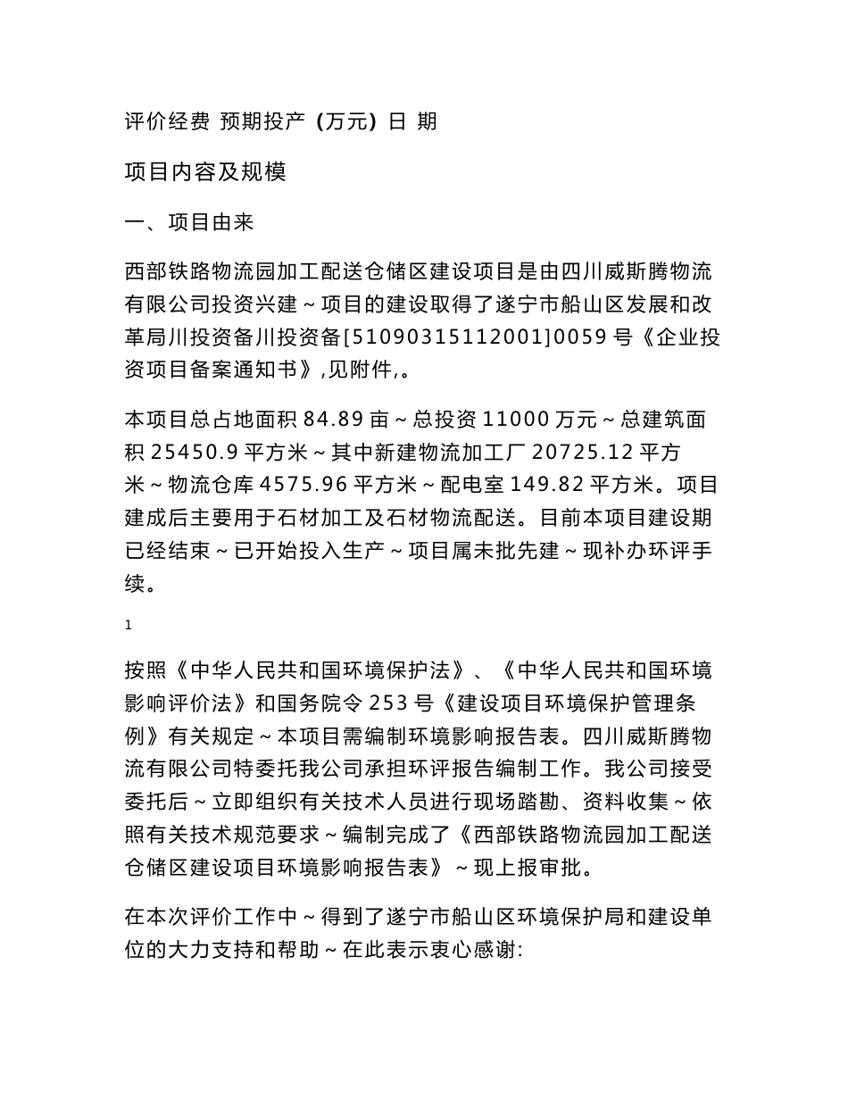 环境影响评价报告公示：西部铁路物流园加工配送仓储区建设遂宁市船山区中国西部现代环评报告_第3页