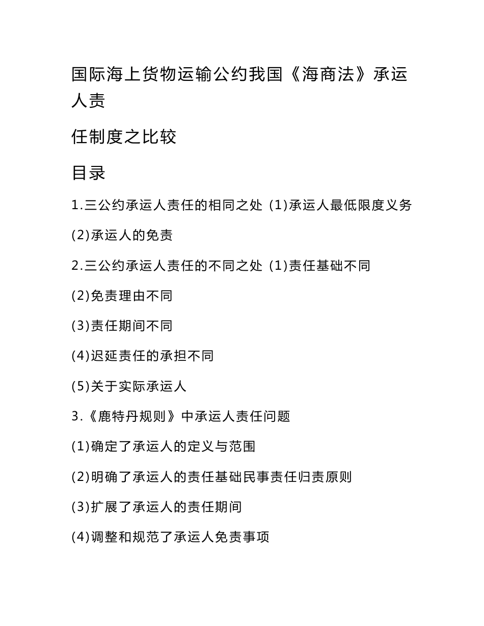 国际海上货物运输公约我国海商法承运人责任制度之比较_第1页