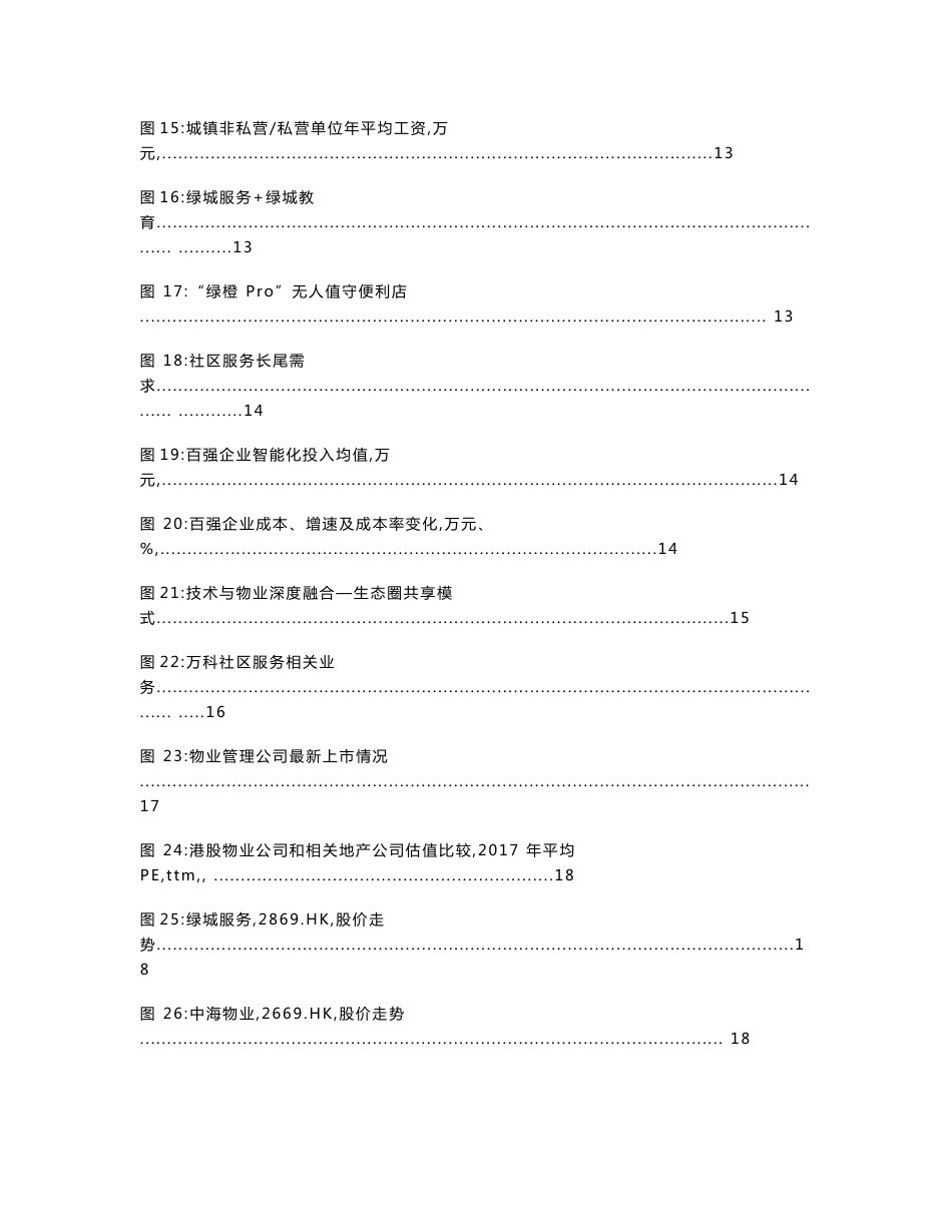 2018年物业管理行业研究报告_第3页