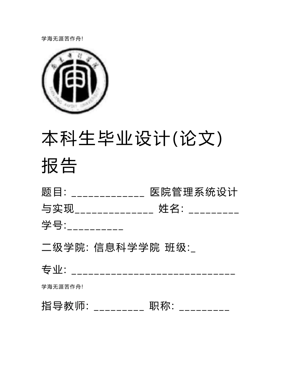 医院信息管理系统毕业论文-信息管理系统论文_第1页
