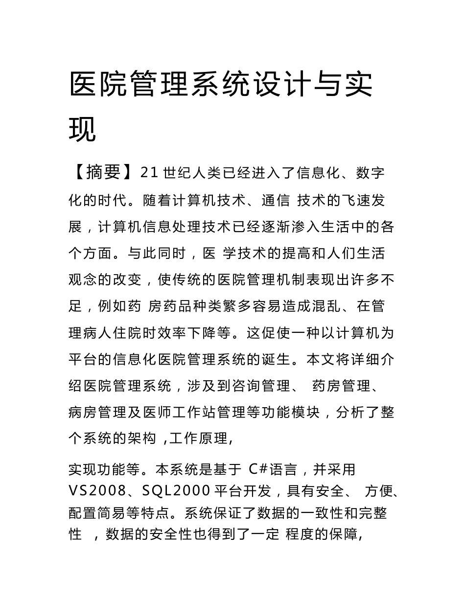 医院信息管理系统毕业论文-信息管理系统论文_第2页