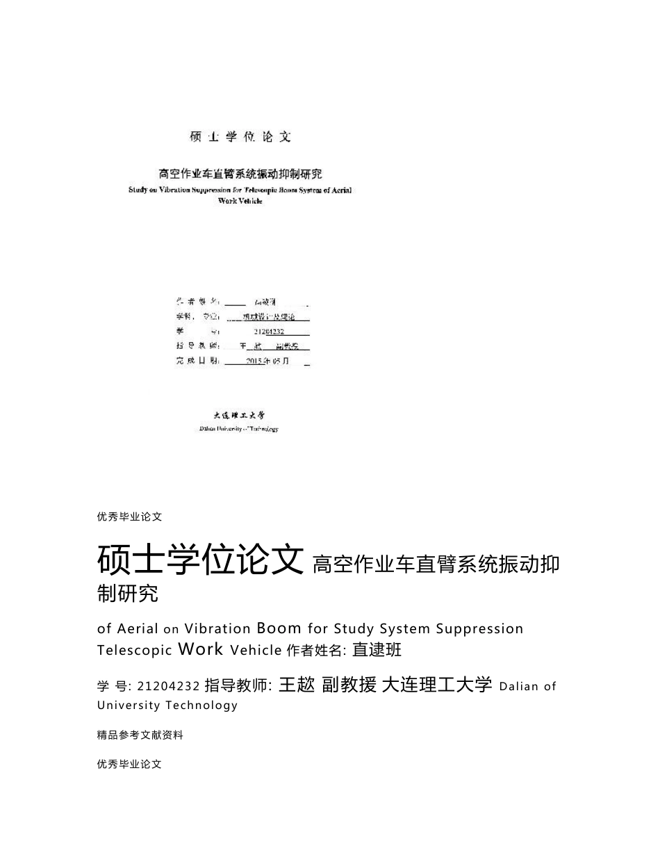 高空作业车直臂系统振动抑制研究-机械设计及理论专业论文_第1页