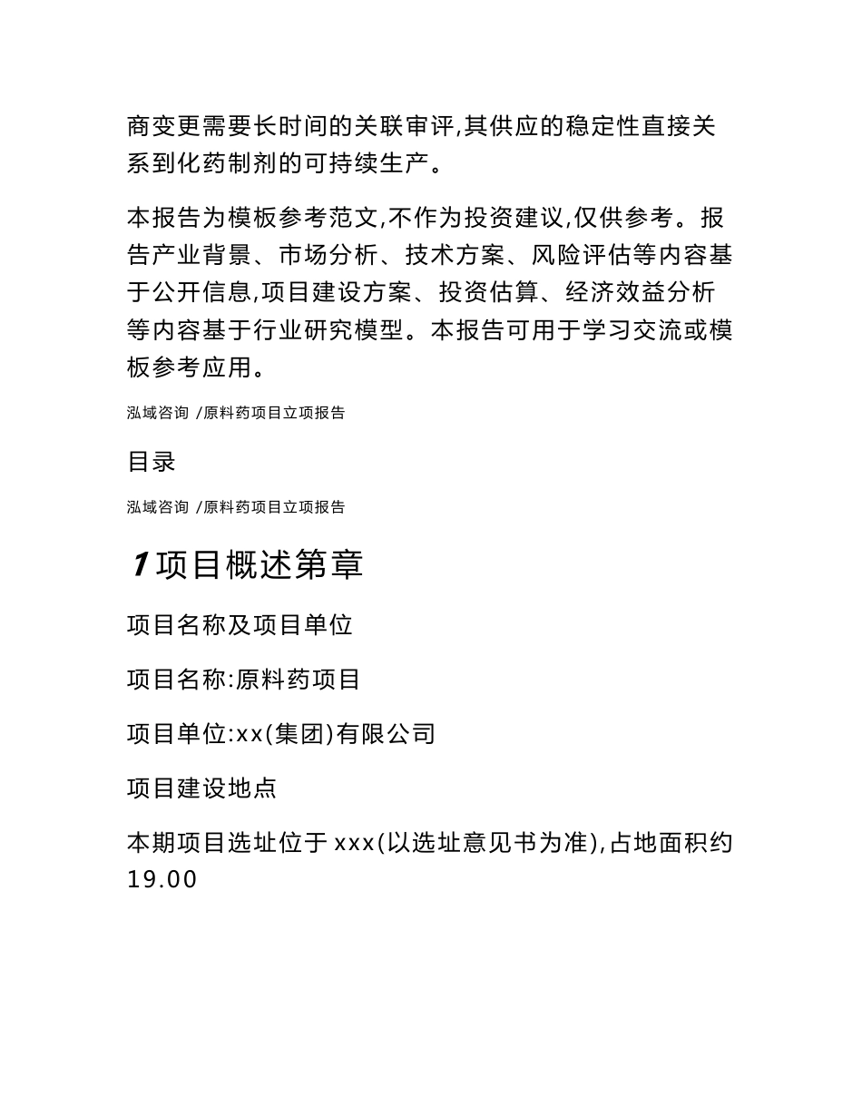 原料药项目立项报告（范文模板）_第2页