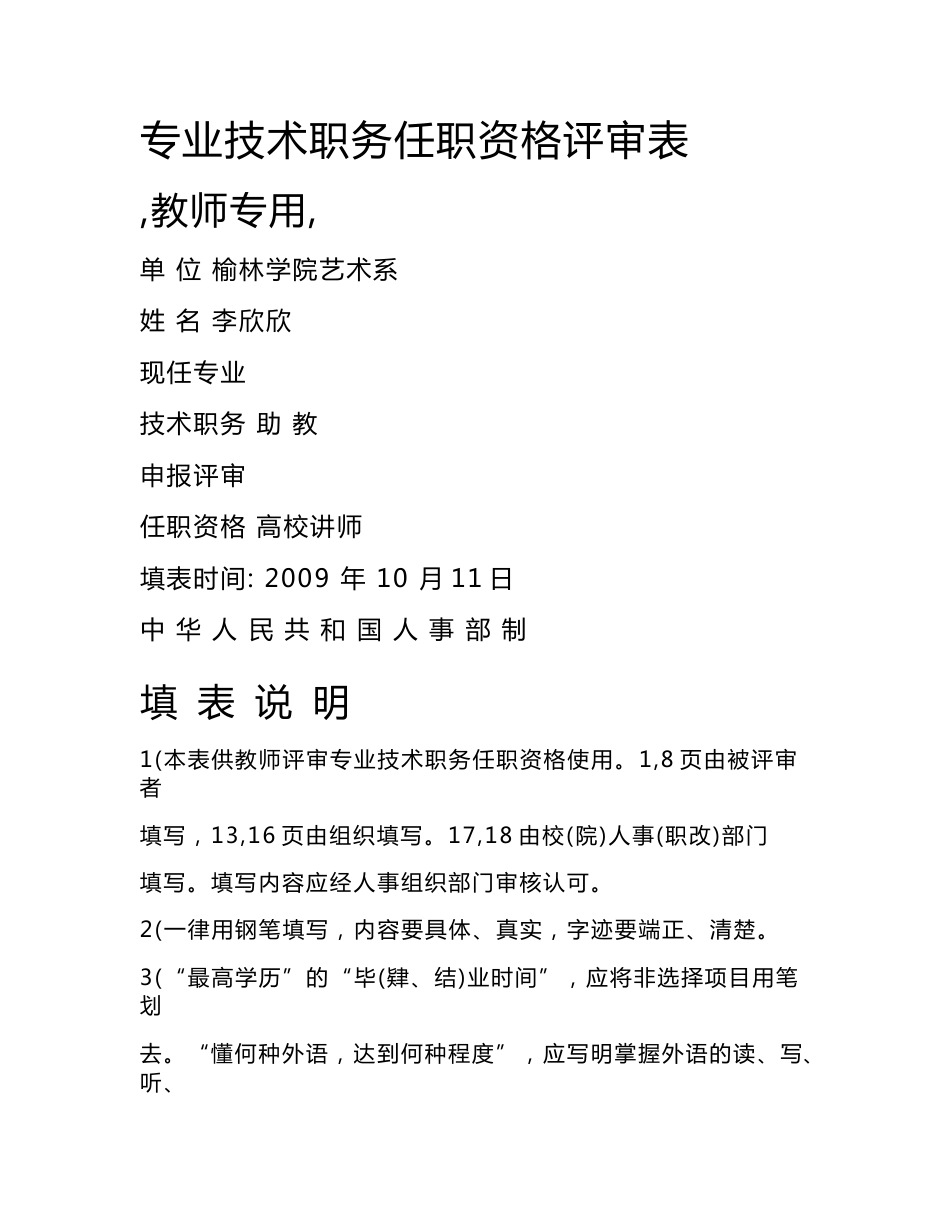 专业技术职务任职资格评审表_第1页