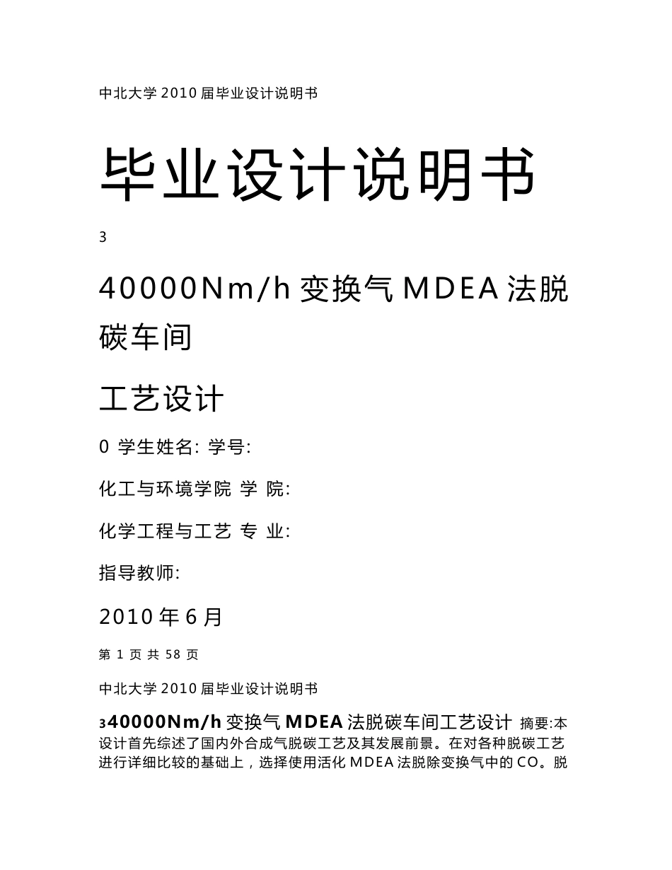 【毕业设计】40000Nm3h变换气MDEA法脱碳车间工艺设计_第1页