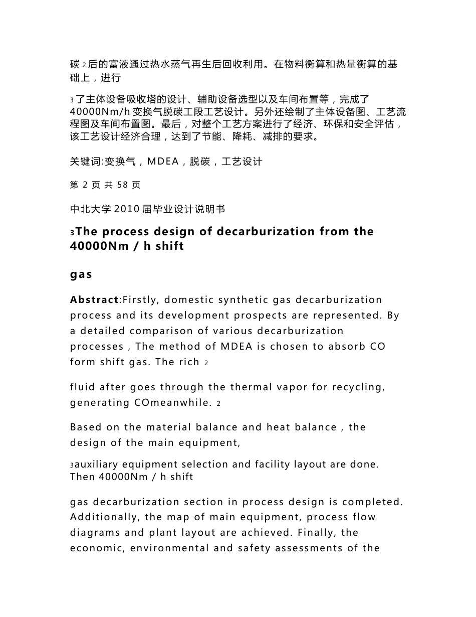 【毕业设计】40000Nm3h变换气MDEA法脱碳车间工艺设计_第2页