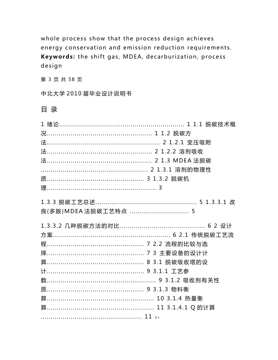 【毕业设计】40000Nm3h变换气MDEA法脱碳车间工艺设计_第3页