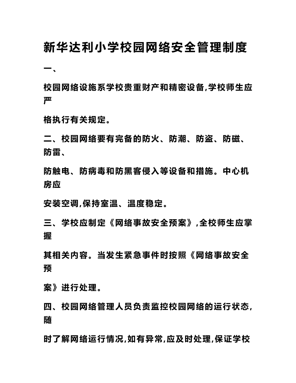 校园网络安全管理制度_第1页