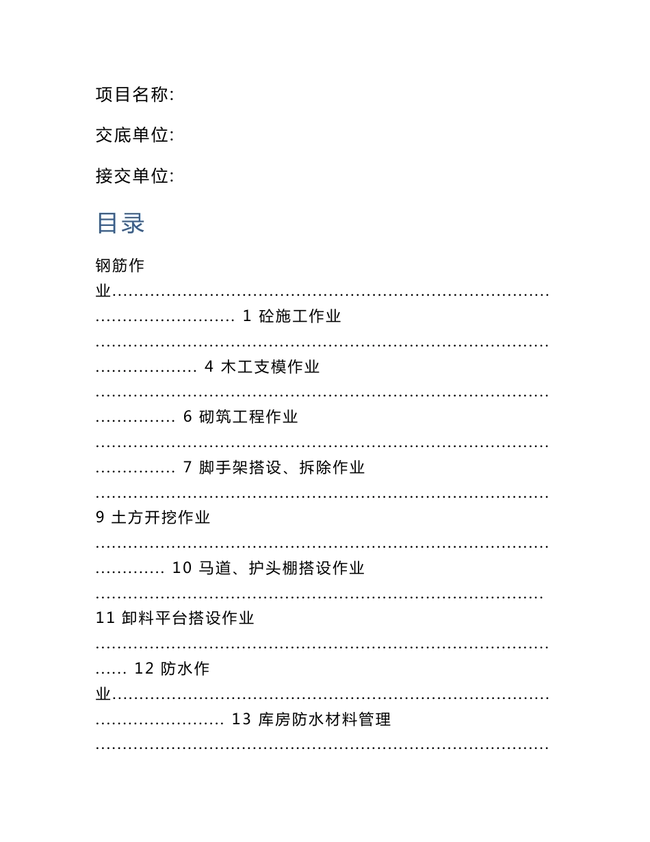 安全技术交底汇编大全_第1页