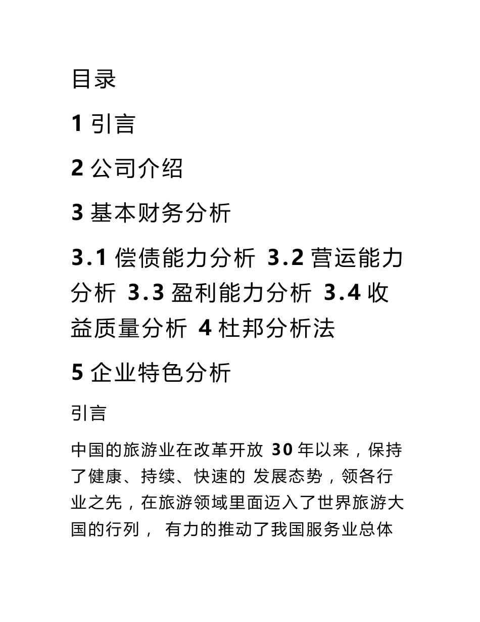 黄山旅游财务分析报告_第2页