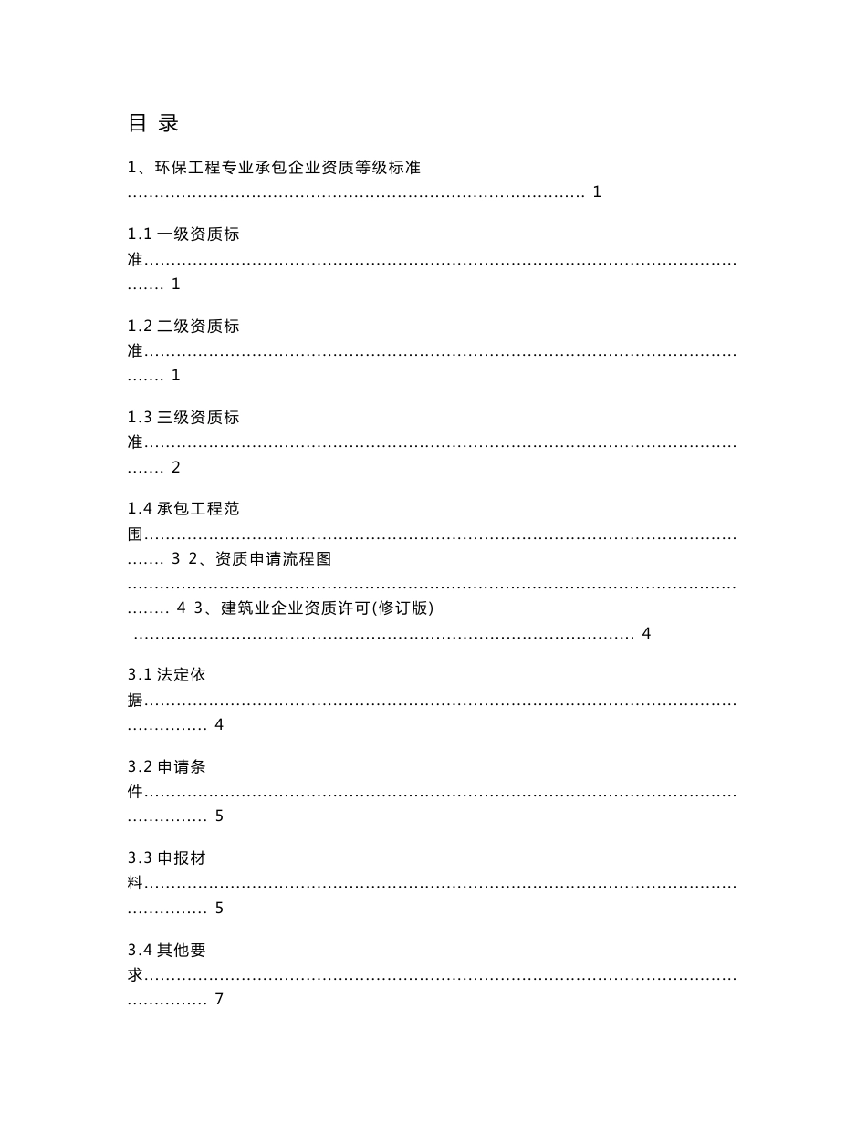 环保工程专业承包企业资质申请总结(全面)_第1页