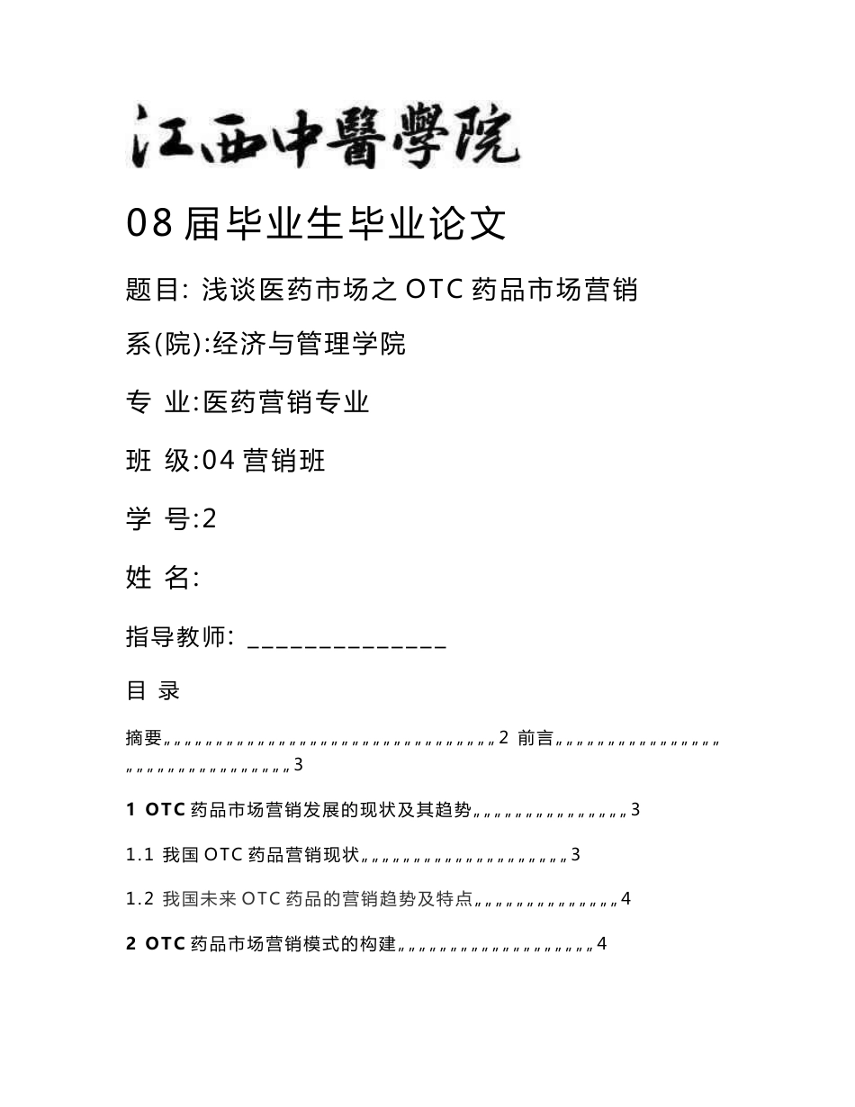 医药营销专业毕业论文-浅谈医药市场之0TC药品市场营销_第1页