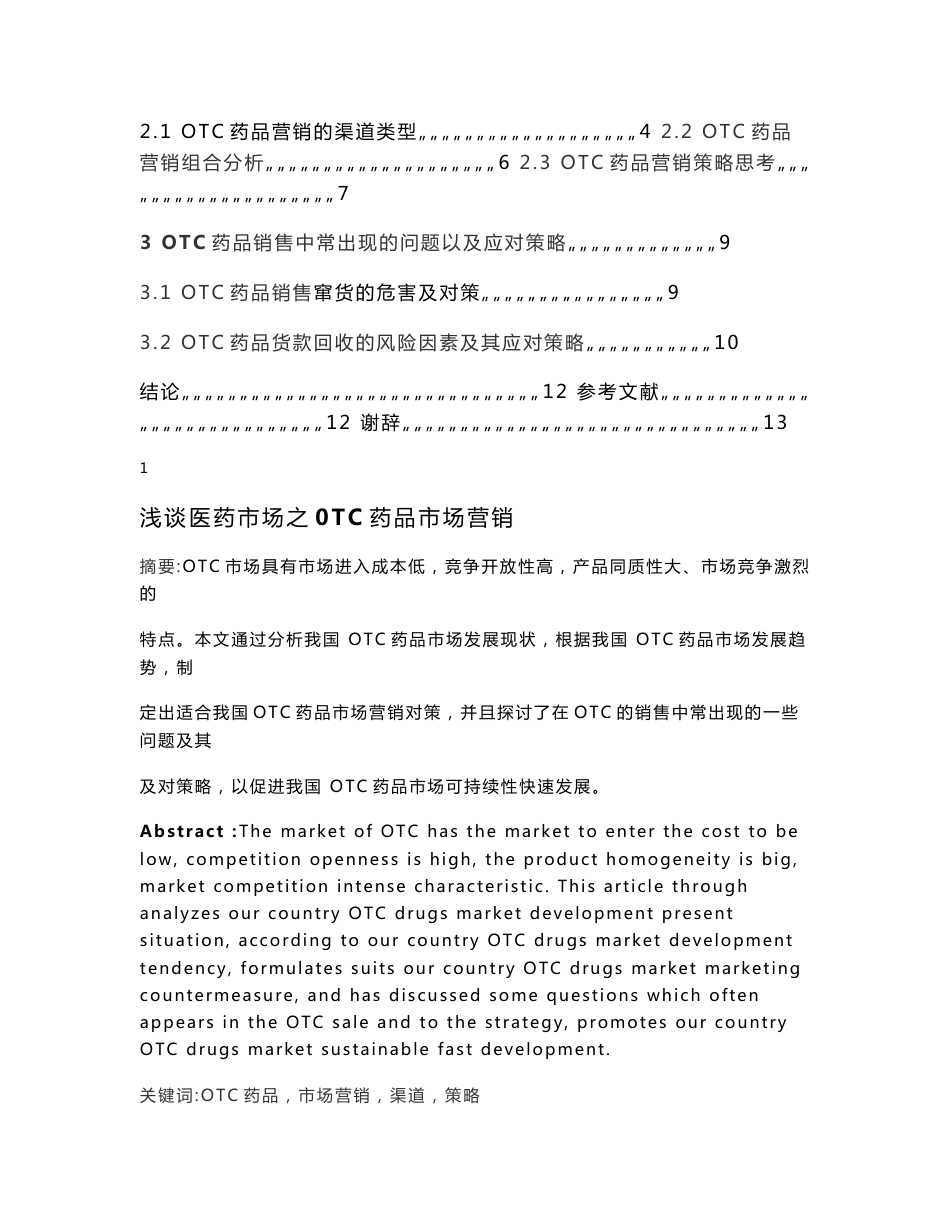 医药营销专业毕业论文-浅谈医药市场之0TC药品市场营销_第2页