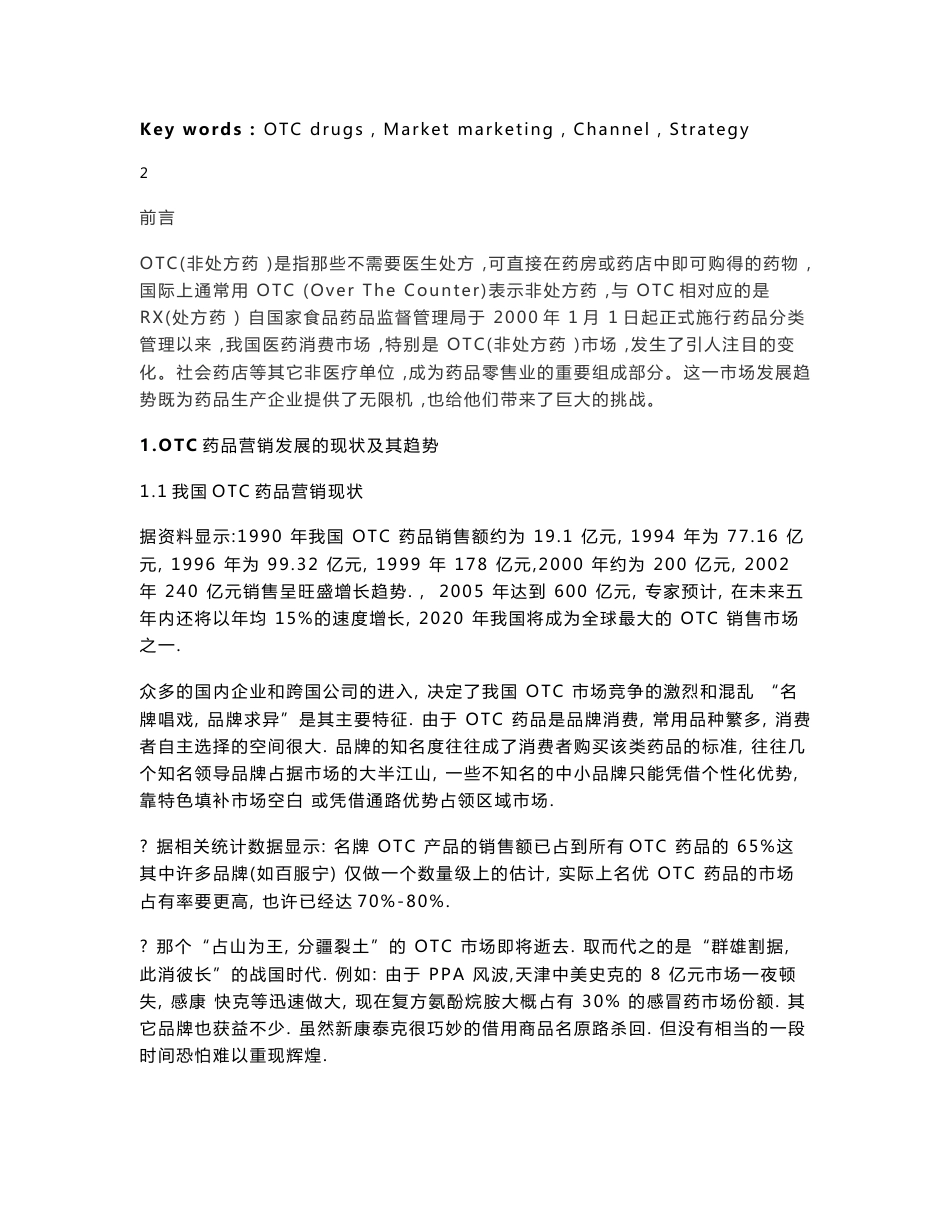 医药营销专业毕业论文-浅谈医药市场之0TC药品市场营销_第3页