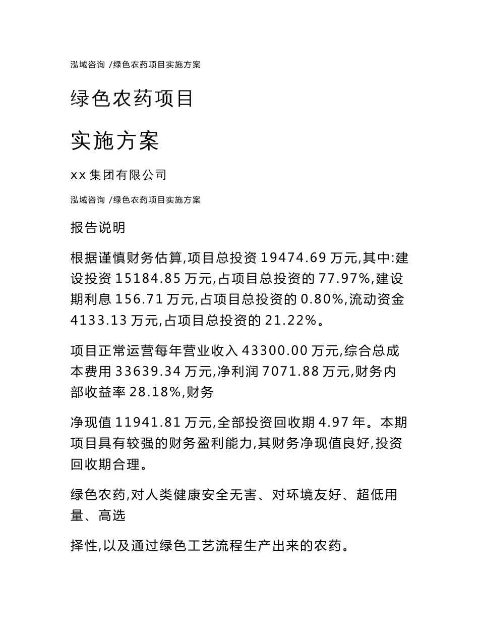 绿色农药项目实施方案（参考范文）_第1页