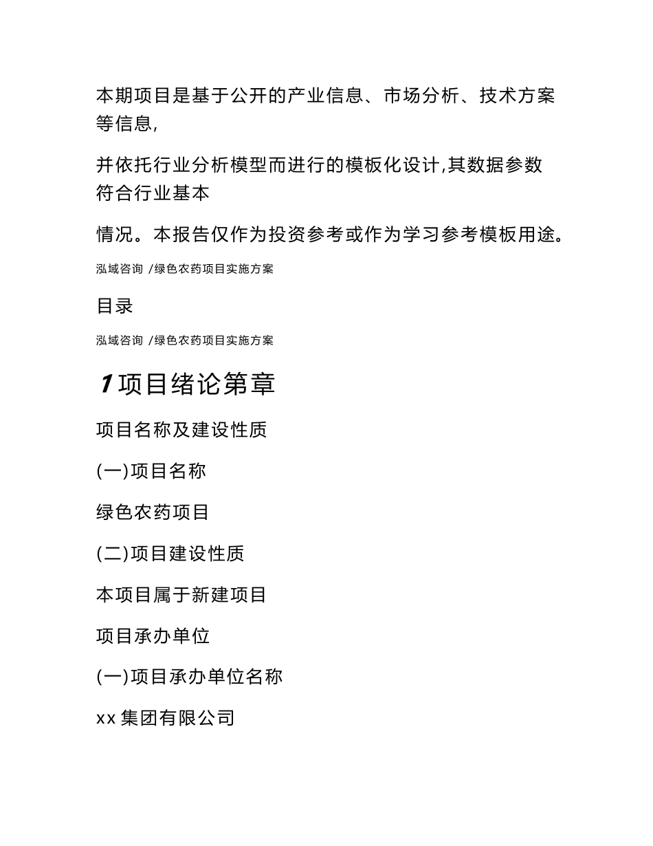 绿色农药项目实施方案（参考范文）_第2页