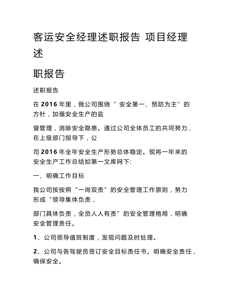 客运安全经理述职报告 项目经理述职报告_第1页