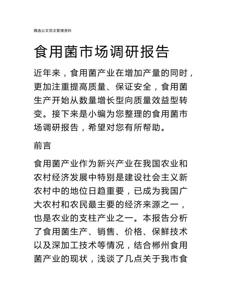 食用菌市场调研报告_第1页