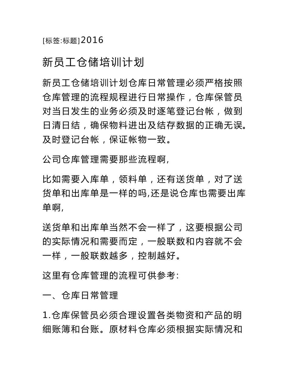新员工仓储培训计划_第1页