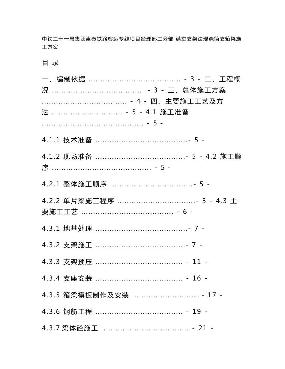 铁路客运专线满堂支架法现浇简支箱梁施工方案_第1页