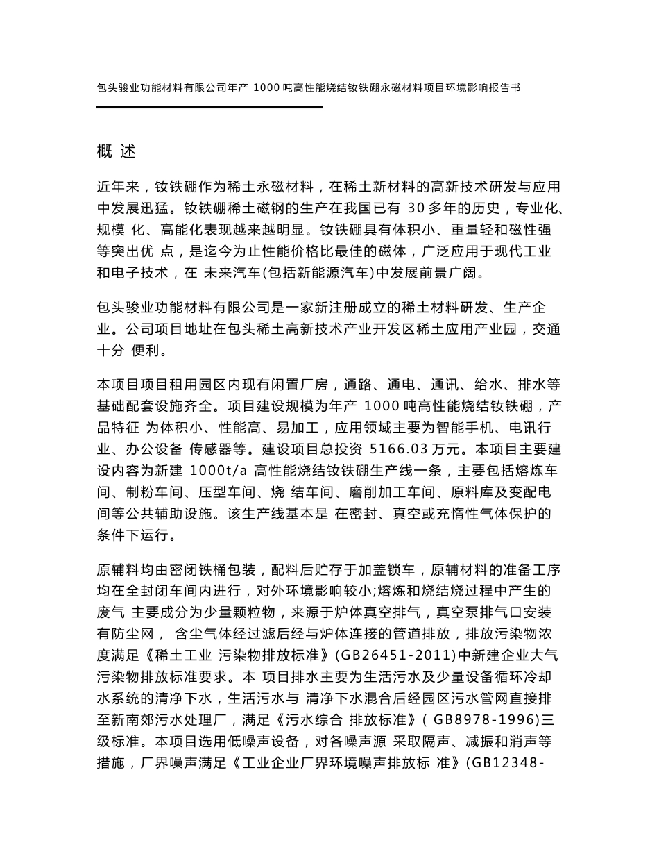 骏业钕铁硼环评报告全本公示新-包头稀土高新区_第1页