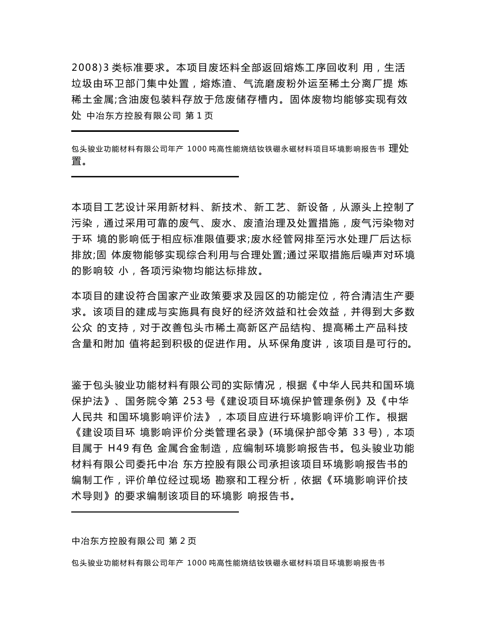 骏业钕铁硼环评报告全本公示新-包头稀土高新区_第2页