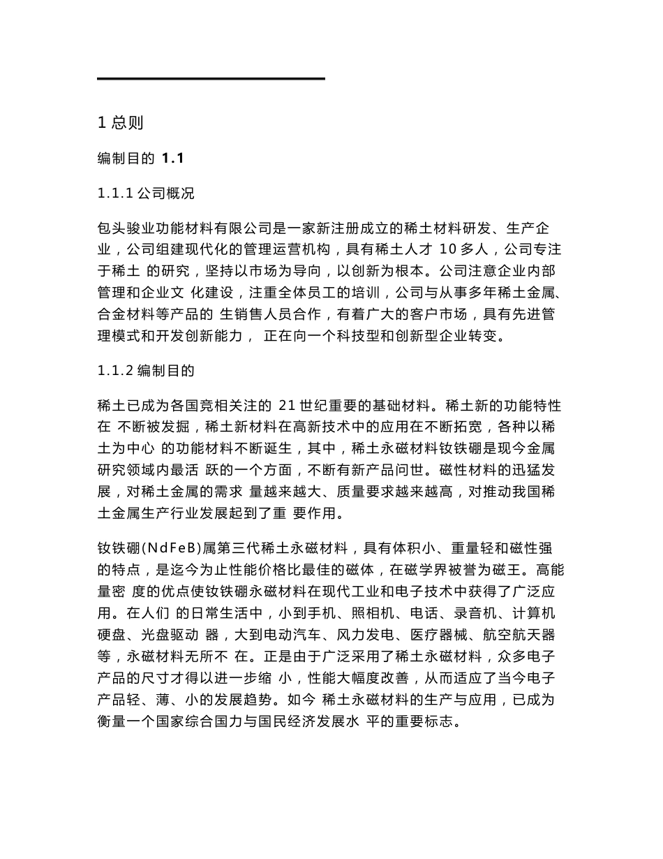 骏业钕铁硼环评报告全本公示新-包头稀土高新区_第3页