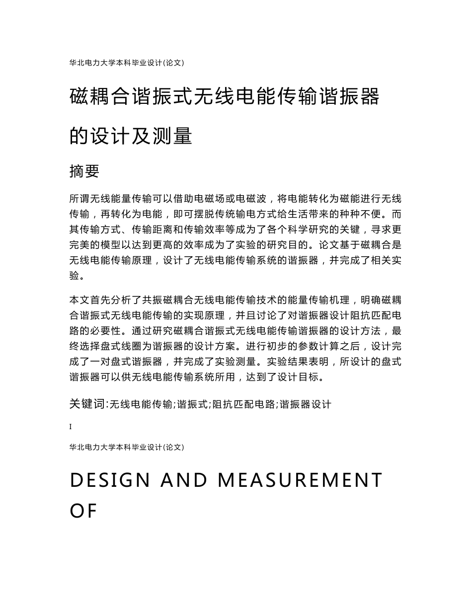 磁耦合谐振式无线电能传输谐振器的设计及测量--毕业设计论文_第1页