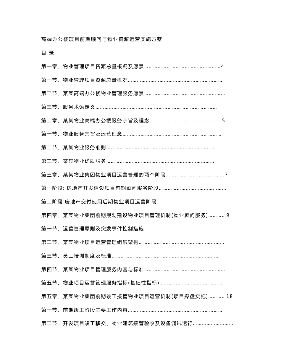 高端办公楼项目前期顾问与物业资源运营实施方案_第1页