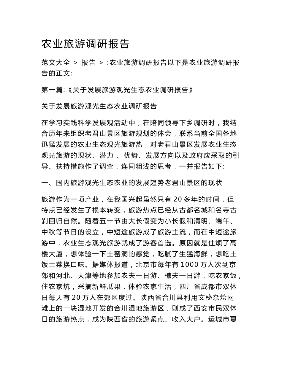 农业旅游调研报告_第1页