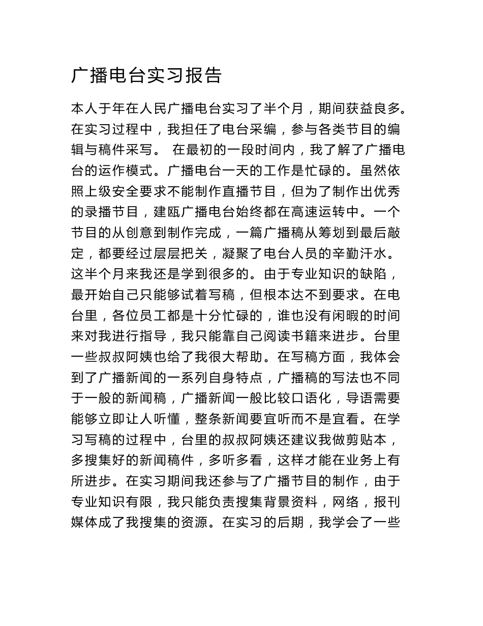 广播电台实习报告_第1页
