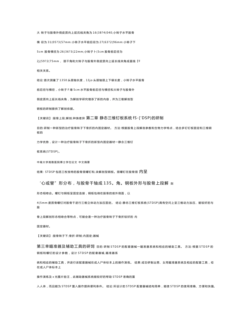 静态三维钉板系统研制及固定股骨转子下骨折生物力学比较研究-外科学·骨科专业毕业论文_第2页