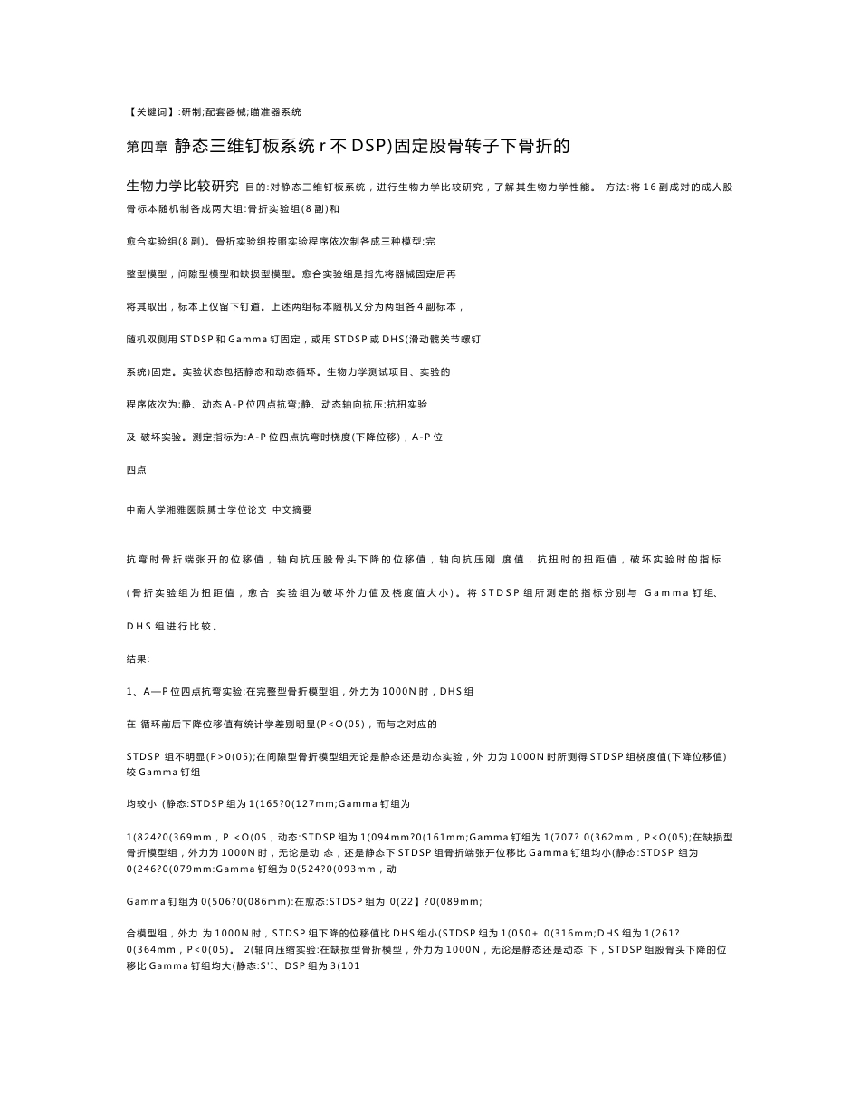 静态三维钉板系统研制及固定股骨转子下骨折生物力学比较研究-外科学·骨科专业毕业论文_第3页