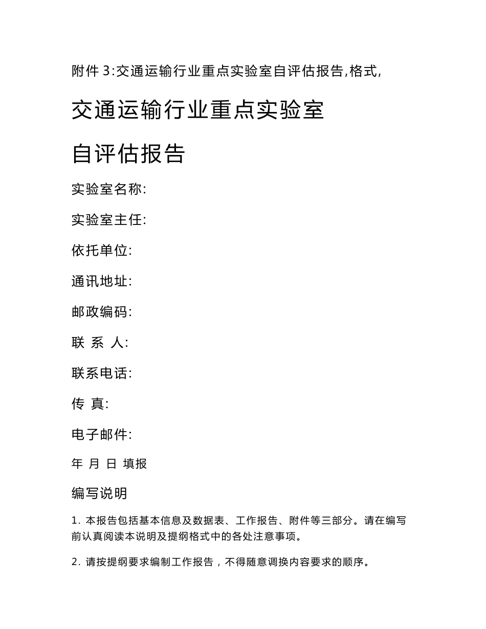 附件3：交通运输行业重点实验室自评估报告（格式）_第1页