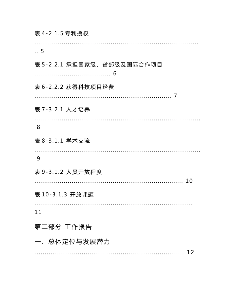 附件3：交通运输行业重点实验室自评估报告（格式）_第3页
