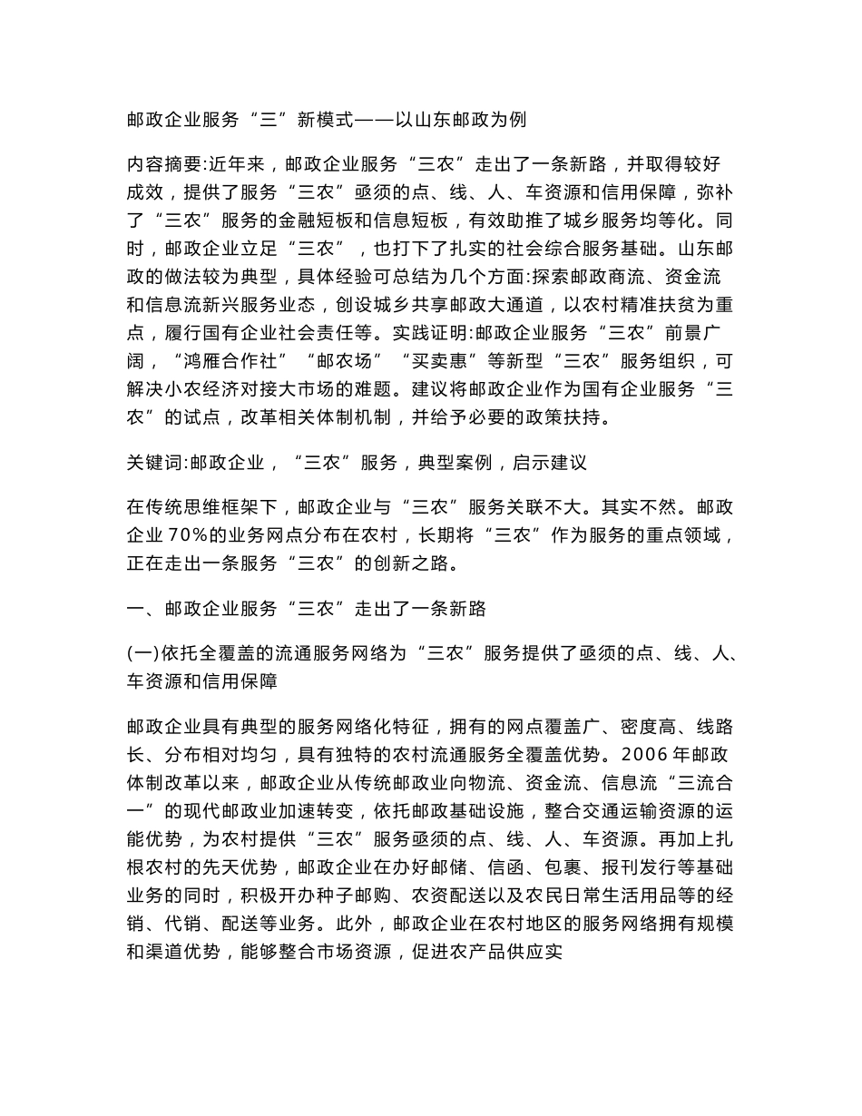 邮政企业服务“三”新模式——以山东邮政为例_第1页