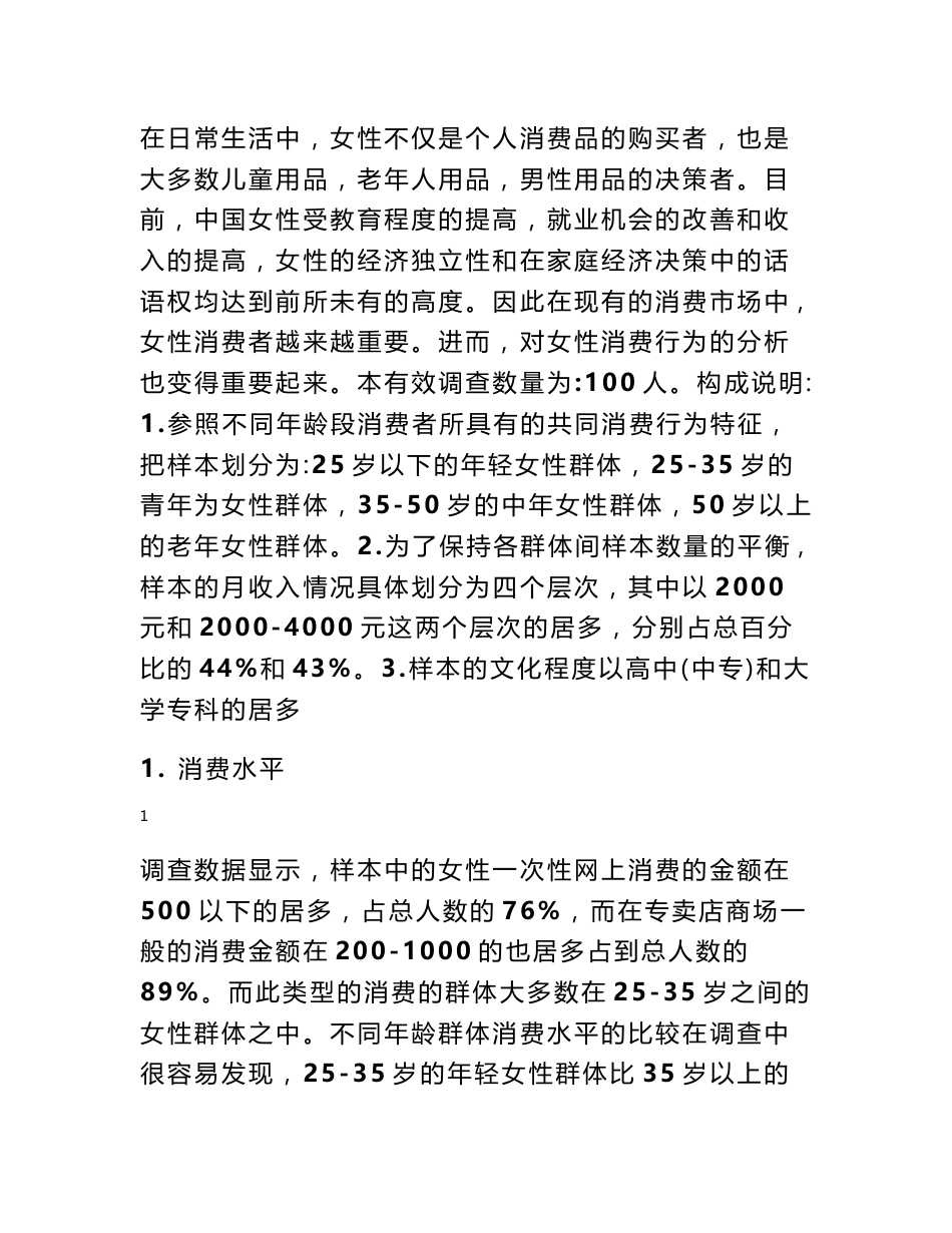 女性消费者市场分析 女性消费者分析_第1页