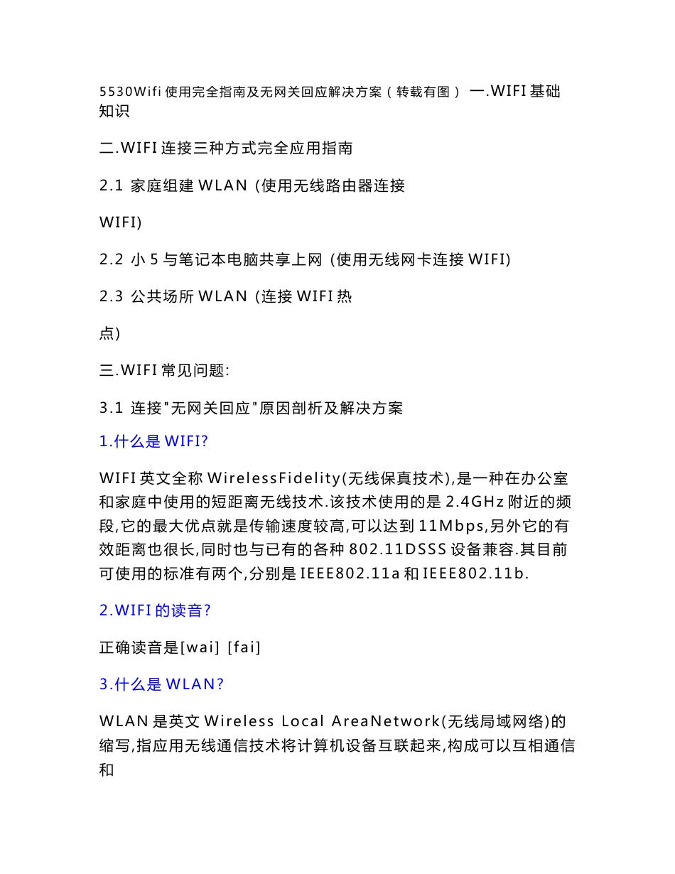 5530Wifi使用完全指南及无网关回应解决方案_第1页